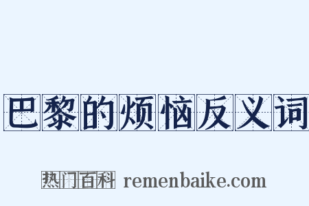 巴黎的烦恼反义词是什么意思的图片